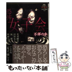 【中古】 恐怖女子会不祥の水 / 神薫, 花房観音ほか / 竹書房 [文庫]【メール便送料無料】【あす楽対応】