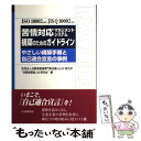 【中古】 苦情対応マネジメントシステム構築のためのガイドライン やさしい構築手順と自己適合宣言の事例 / 消費者関連専門家会議ACAP研究 / 単行本 【メール便送料無料】【あす楽対応】