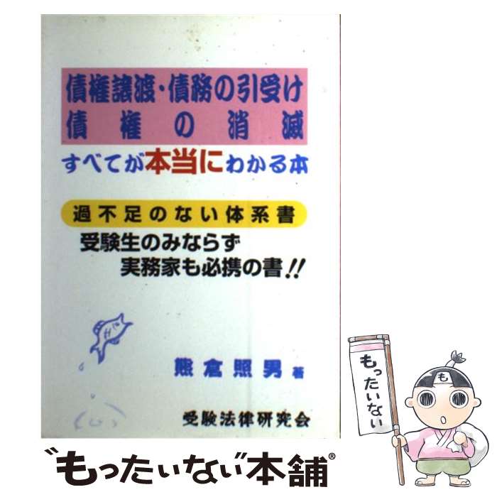 【中古】 債権譲渡・債務の引受け・債権の消滅すべてが本当にわかる本 過不足のない体系書 / 熊倉 照男..
