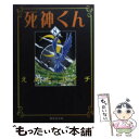 【中古】 死神くん 8 / えんど コイチ / 集英社 文庫 【メール便送料無料】【あす楽対応】