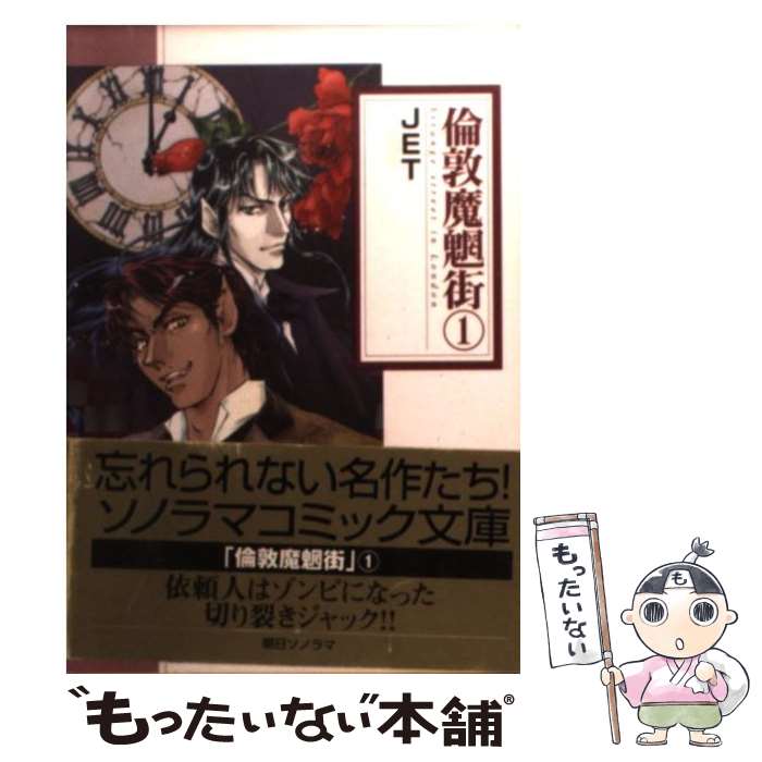 【中古】 倫敦魔魍街 1 / JET / 朝日ソノラマ [文庫]【メール便送料無料】【あす楽対応】