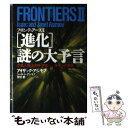 【中古】 「進化」謎の大予言 恐竜 人類 生命体 宇宙…未来への邂逅 / アイザック アシモフ, ジャネット アシモフ, 宮田 都 / 青春出版社 単行本 【メール便送料無料】【あす楽対応】