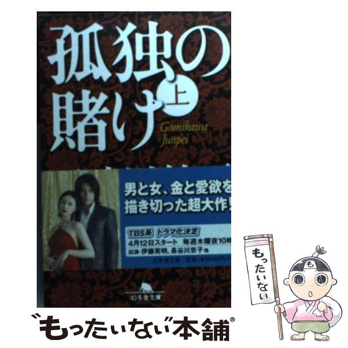 【中古】 孤独の賭け 上 / 五味川 純平 / 幻冬舎 [文庫]【メール便送料無料】【あす楽対応】