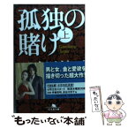 【中古】 孤独の賭け 上 / 五味川 純平 / 幻冬舎 [文庫]【メール便送料無料】【あす楽対応】