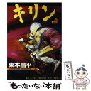 【中古】 キリン 4 / 東本 昌平 / 少年画報社 コミック 【メール便送料無料】【あす楽対応】