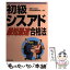 【中古】 初級シスアド最短最速合格法 / 日本実業出版社 / 日本実業出版社 [単行本]【メール便送料無料】【あす楽対応】