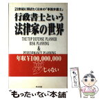 【中古】 行政書士という法律家の世界 21世紀に羽ばたく日本の「事務弁護士」 / 立花 正人 / 恒友出版 [単行本]【メール便送料無料】【あす楽対応】