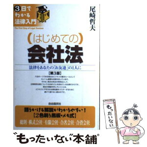 【中古】 （はじめての）会社法 法律をあなたの「お友達」の1人に 第3版 / 尾崎 哲夫 / 自由国民社 [単行本]【メール便送料無料】【あす楽対応】