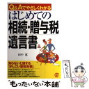 【中古】 はじめての相続・贈与税・遺言書 Q＆Aでやさしくわかる / 田中 寛 / ぱる出版 [単行本]【メール便送料無料】【あす楽対応】