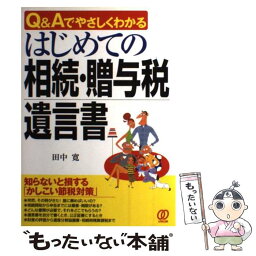 【中古】 はじめての相続・贈与税・遺言書 Q＆Aでやさしくわかる / 田中 寛 / ぱる出版 [単行本]【メール便送料無料】【あす楽対応】