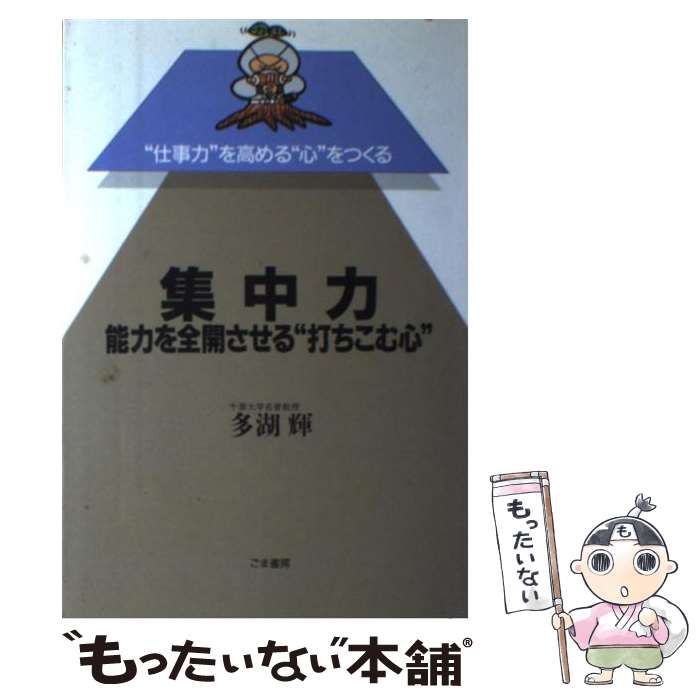 【中古】 集中力 能力を全開させる“打ちこむ心” / 多湖 輝 / ごま書房新社 単行本 【メール便送料無料】【あす楽対応】