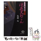 【中古】 滝夜叉おこん まろほし銀次捕物帳 / 鳥羽 亮 / 徳間書店 [文庫]【メール便送料無料】【あす楽対応】