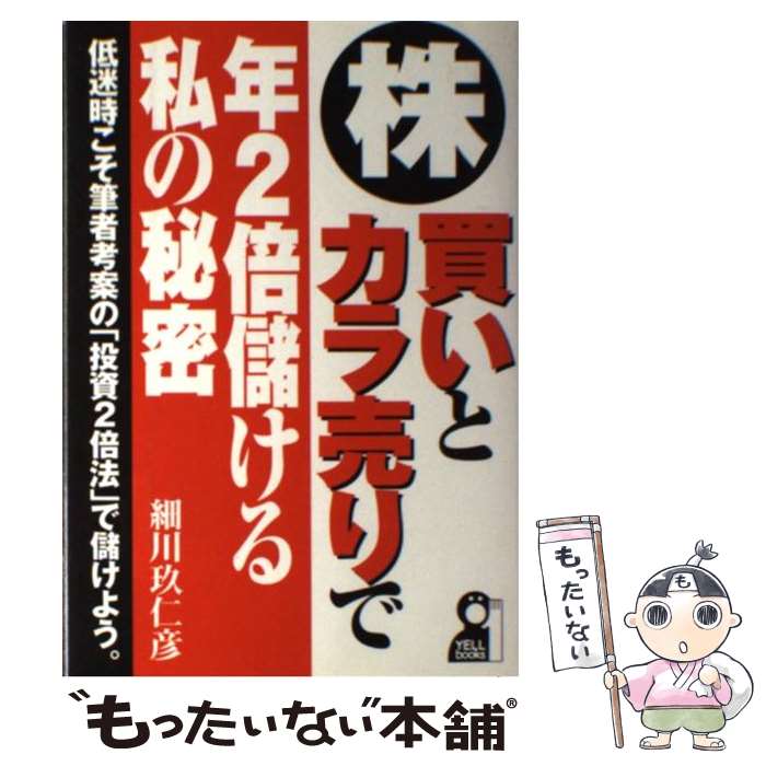 【中古】 株・買いとカラ売りで年2倍儲ける私の秘密 / 細川 玖仁彦 / エール出版社 [単行本]【メール便..