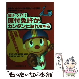 【中古】 超トッパ！原付免許がカンタンに取れちゃう 重要ポイント＆よく出る問題をバッチリ解説！合格を確 / 自動車教習研究会 / 大泉書店 [単行本]【メール便送料無料】【あす楽対応】