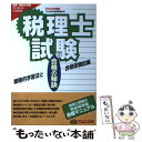 著者：TAC合格の秘訣編集部出版社：TAC出版サイズ：単行本ISBN-10：4813205534ISBN-13：9784813205531■こちらの商品もオススメです ● 税理士試験合格の秘訣 戦略的学習法と合格体験記集 2004 / TAC合格の秘訣編集部 / TAC出版 [単行本] ● 税理士試験合格の秘訣 戦略的学習法と合格体験記集 2003 / TAC合格の秘訣編集部 / TAC出版 [単行本] ■通常24時間以内に出荷可能です。※繁忙期やセール等、ご注文数が多い日につきましては　発送まで48時間かかる場合があります。あらかじめご了承ください。 ■メール便は、1冊から送料無料です。※宅配便の場合、2,500円以上送料無料です。※あす楽ご希望の方は、宅配便をご選択下さい。※「代引き」ご希望の方は宅配便をご選択下さい。※配送番号付きのゆうパケットをご希望の場合は、追跡可能メール便（送料210円）をご選択ください。■ただいま、オリジナルカレンダーをプレゼントしております。■お急ぎの方は「もったいない本舗　お急ぎ便店」をご利用ください。最短翌日配送、手数料298円から■まとめ買いの方は「もったいない本舗　おまとめ店」がお買い得です。■中古品ではございますが、良好なコンディションです。決済は、クレジットカード、代引き等、各種決済方法がご利用可能です。■万が一品質に不備が有った場合は、返金対応。■クリーニング済み。■商品画像に「帯」が付いているものがありますが、中古品のため、実際の商品には付いていない場合がございます。■商品状態の表記につきまして・非常に良い：　　使用されてはいますが、　　非常にきれいな状態です。　　書き込みや線引きはありません。・良い：　　比較的綺麗な状態の商品です。　　ページやカバーに欠品はありません。　　文章を読むのに支障はありません。・可：　　文章が問題なく読める状態の商品です。　　マーカーやペンで書込があることがあります。　　商品の痛みがある場合があります。