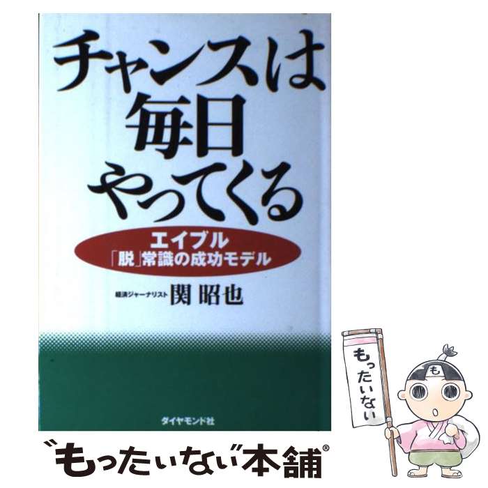 【中古】 チャンスは毎日やってくる エイブル「脱」常識の成功モデル / 関 昭也 / ダイヤモンド社 [単..