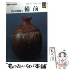 【中古】 日本の陶磁　備前 / 藤原 雄, 竹内 淳子 / 保育社 [文庫]【メール便送料無料】【あす楽対応】