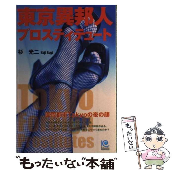 【中古】 東京異邦人プロスティテュート 国際都市Tokyoの夜の顔 / 杉 光ニ / 光文社 [単行本]【メール便送料無料】【最短翌日配達対応】