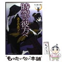  光と闇の旅人 2 / あさの あつこ / ポプラ社 