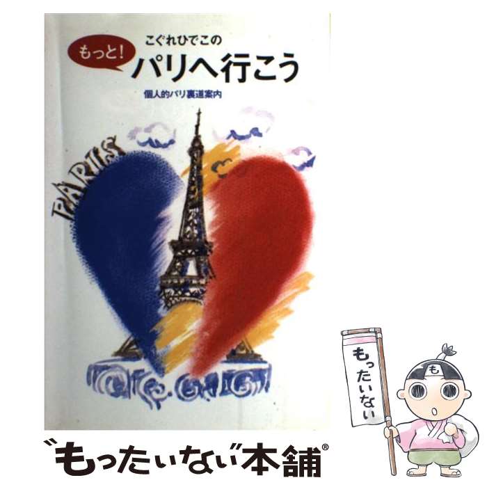  こぐれひでこのもっと！パリへ行こう 個人的パリ裏道案内 / こぐれ ひでこ / 主婦と生活社 