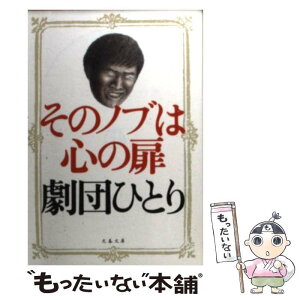 【中古】 そのノブは心の扉 / 劇団ひとり / 文藝春秋 [文庫]【メール便送料無料】【あす楽対応】