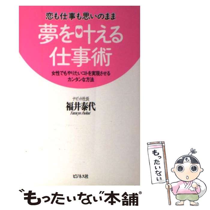 【中古】 夢を叶える仕事術 恋も仕事も思いのまま / 福井 泰代 / ビジネス社 [単行本]【メール便送料無料】【あす楽対応】