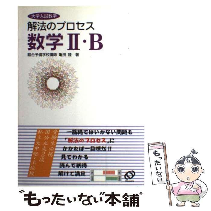 Other - 【中古】 解法のプロセス数学2・B / 旺文社 / 旺文社 [単行本]【メール便送料無料】【最短翌日配達対応】