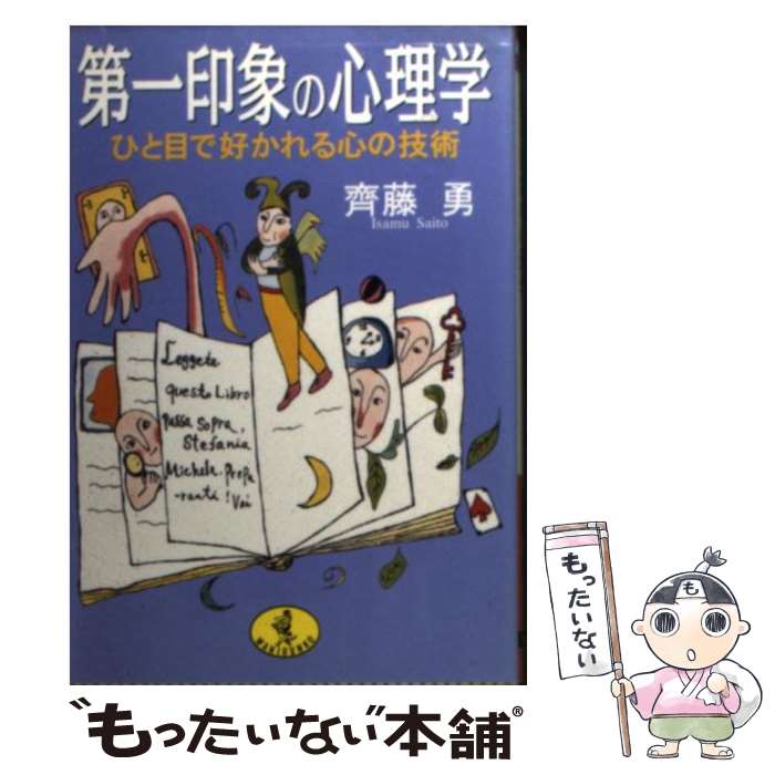 著者：齊藤 勇出版社：ベストセラーズサイズ：文庫ISBN-10：4584307105ISBN-13：9784584307106■こちらの商品もオススメです ● また会いたいと思わせる初対面の法則 「好かれる人」になるちょっとしたコツ / 高戸 ベラ / 現代書林 [単行本（ソフトカバー）] ■通常24時間以内に出荷可能です。※繁忙期やセール等、ご注文数が多い日につきましては　発送まで48時間かかる場合があります。あらかじめご了承ください。 ■メール便は、1冊から送料無料です。※宅配便の場合、2,500円以上送料無料です。※あす楽ご希望の方は、宅配便をご選択下さい。※「代引き」ご希望の方は宅配便をご選択下さい。※配送番号付きのゆうパケットをご希望の場合は、追跡可能メール便（送料210円）をご選択ください。■ただいま、オリジナルカレンダーをプレゼントしております。■お急ぎの方は「もったいない本舗　お急ぎ便店」をご利用ください。最短翌日配送、手数料298円から■まとめ買いの方は「もったいない本舗　おまとめ店」がお買い得です。■中古品ではございますが、良好なコンディションです。決済は、クレジットカード、代引き等、各種決済方法がご利用可能です。■万が一品質に不備が有った場合は、返金対応。■クリーニング済み。■商品画像に「帯」が付いているものがありますが、中古品のため、実際の商品には付いていない場合がございます。■商品状態の表記につきまして・非常に良い：　　使用されてはいますが、　　非常にきれいな状態です。　　書き込みや線引きはありません。・良い：　　比較的綺麗な状態の商品です。　　ページやカバーに欠品はありません。　　文章を読むのに支障はありません。・可：　　文章が問題なく読める状態の商品です。　　マーカーやペンで書込があることがあります。　　商品の痛みがある場合があります。