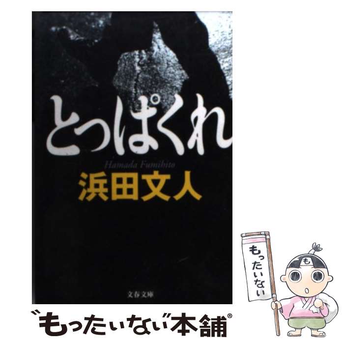 【中古】 とっぱくれ / 浜田 文人 / 文藝春秋 [文庫]【メール便送料無料】【最短翌日配達対応】