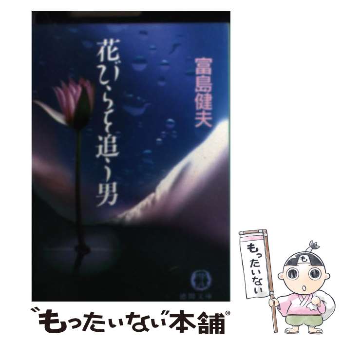 【中古】 花びらを追う男 / 富島 健夫 / 徳間書店 [文庫]【メール便送料無料】【あす楽対応】