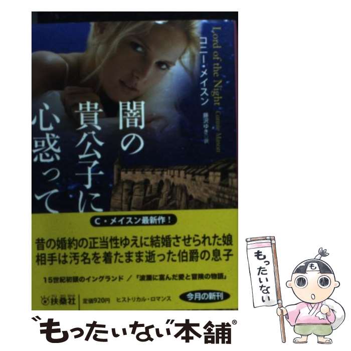 【中古】 闇の貴公子に心惑って / コニー・メイスン, 藤沢