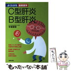 【中古】 C型肝炎B型肝炎 / 中嶋 俊彰 / 主婦の友社 [単行本]【メール便送料無料】【あす楽対応】