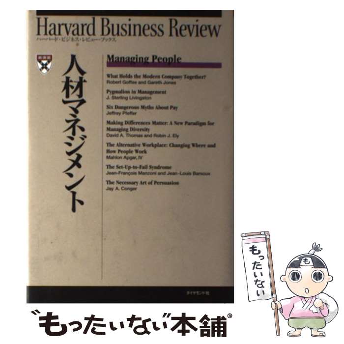  人材マネジメント / Harvard Business Review, DIAMONDハーバードビジネスレビュー編集部 / ダイヤモンド社 