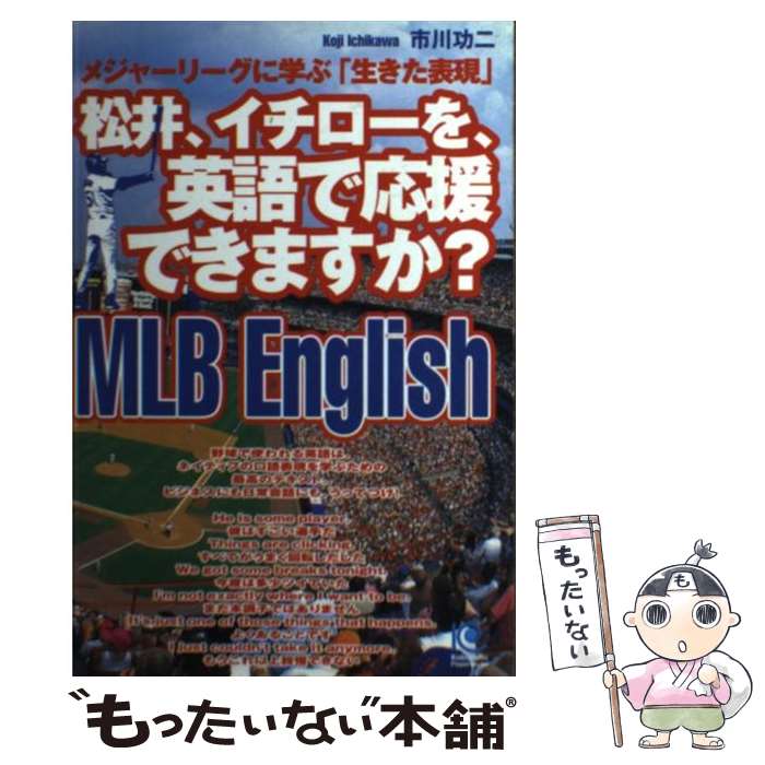 【中古】 松井、イチローを、英語で応援できますか？ メジャーリーグに学ぶ「生きた表現」 / 市川 功二 / 光文社 [単行本（ソフトカバー）]【メール便送料無料】【あす楽対応】