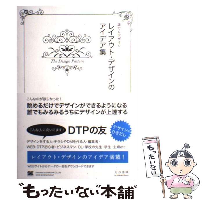 【中古】 レイアウト デザインのアイデア集 誰でもデザイン / 大谷 秀映 / 翔泳社 単行本 【メール便送料無料】【あす楽対応】