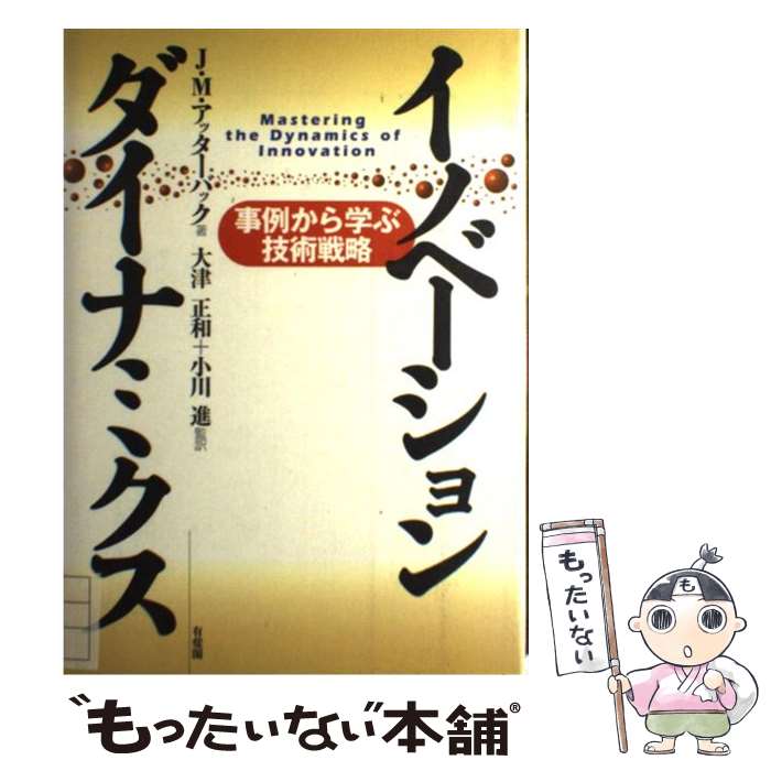 【中古】 イノベーション・ダイナミクス 事例から学ぶ技術戦略