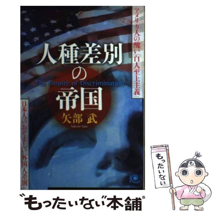 【中古】 人種差別の帝国 アメリカ人の醜い「白人至上主義」　日本人のおぞまし / 矢部 武 / 光文社 [単行本]【メール便送料無料】【あす楽対応】