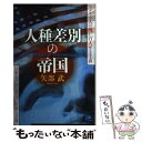 【中古】 人種差別の帝国 アメリカ人の醜い「白人至上主義」 日本人のおぞまし / 矢部 武 / 光文社 単行本 【メール便送料無料】【あす楽対応】