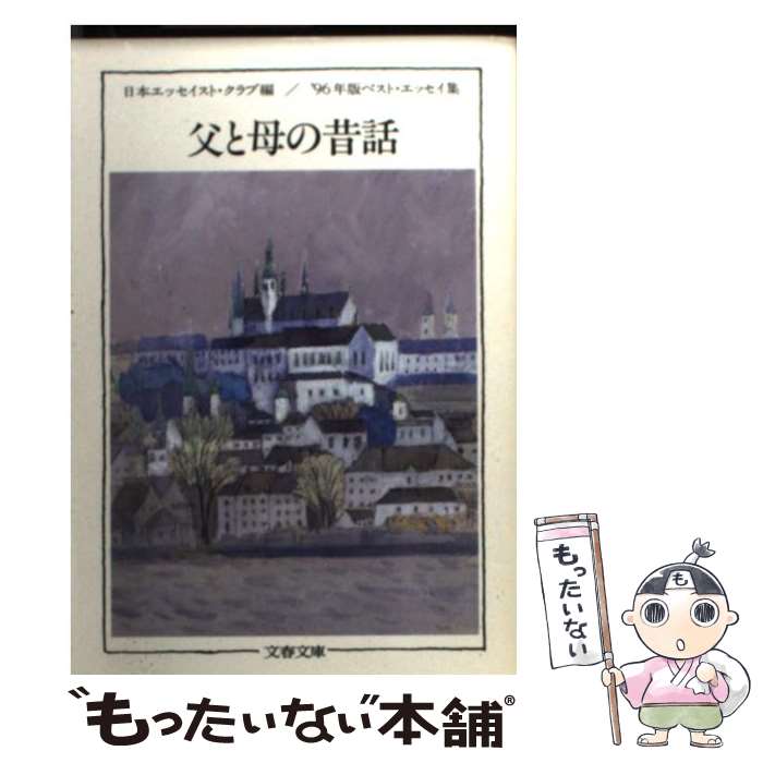  父と母の昔話 ’96年版ベスト・エッセイ集 / 日本エッセイスト クラブ / 文藝春秋 