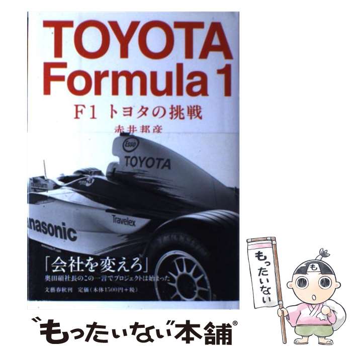 【中古】 F1トヨタの挑戦 / 赤井 邦彦 / 文藝春秋 [単行本]【メール便送料無料】【あす楽対応】