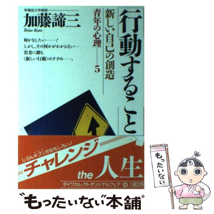【中古】 行動すること 新しい自己の創造/大和出版 /加藤諦三 / 加藤 諦三 / 大和出版 [単行本]【メー..