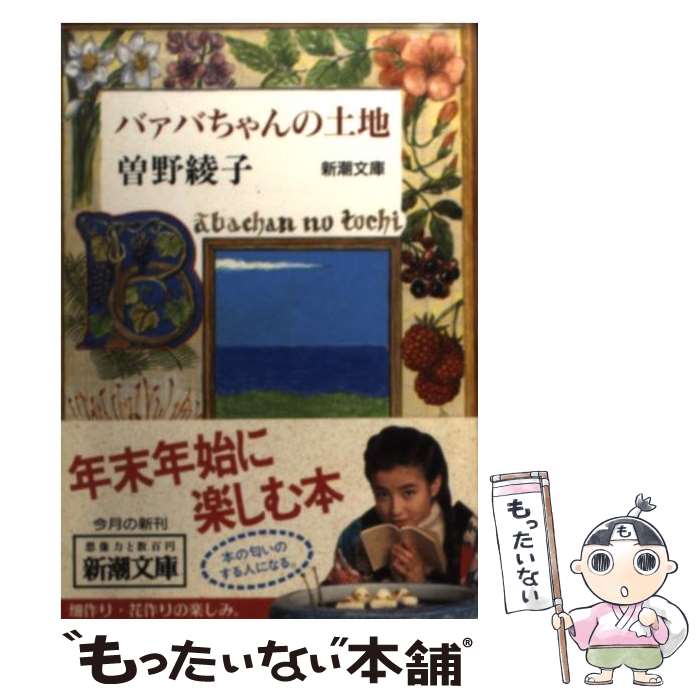 【中古】 バァバちゃんの土地 / 曾野 綾子 / 新潮社 [文庫]【メール便送料無料】【あす楽対応】