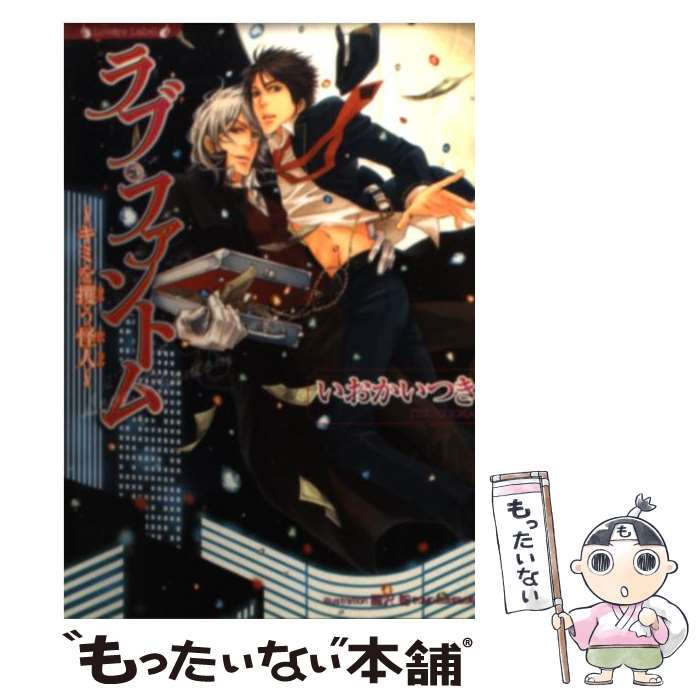 【中古】 ラブ・ファントム キミを攫う怪人 / いおか いつき, 國沢 智 / 竹書房 [文庫]【メール便送料無料】【あす楽対応】