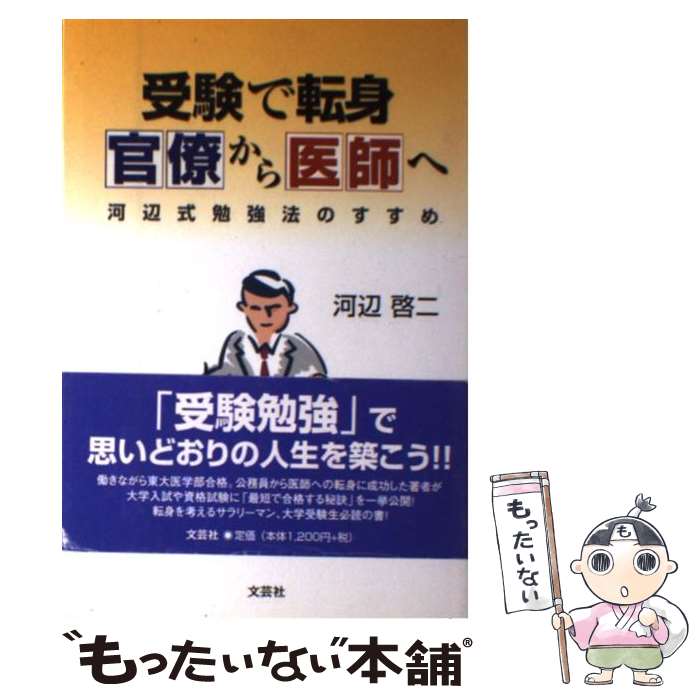 【中古】 受験で転身官僚から医師へ 河辺式勉強法のすすめ /