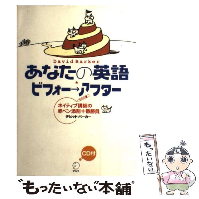 著者：デビッド バーカー出版社：アルクサイズ：単行本ISBN-10：4757409370ISBN-13：9784757409378■通常24時間以内に出荷可能です。※繁忙期やセール等、ご注文数が多い日につきましては　発送まで48時間かかる場合があります。あらかじめご了承ください。 ■メール便は、1冊から送料無料です。※宅配便の場合、2,500円以上送料無料です。※最短翌日配達ご希望の方は、宅配便をご選択下さい。※「代引き」ご希望の方は宅配便をご選択下さい。※配送番号付きのゆうパケットをご希望の場合は、追跡可能メール便（送料210円）をご選択ください。■ただいま、オリジナルカレンダーをプレゼントしております。■お急ぎの方は「もったいない本舗　お急ぎ便店」をご利用ください。最短翌日配送、手数料298円から■まとめ買いの方は「もったいない本舗　おまとめ店」がお買い得です。■中古品ではございますが、良好なコンディションです。決済は、クレジットカード、代引き等、各種決済方法がご利用可能です。■万が一品質に不備が有った場合は、返金対応。■クリーニング済み。■商品画像に「帯」が付いているものがありますが、中古品のため、実際の商品には付いていない場合がございます。■商品状態の表記につきまして・非常に良い：　　使用されてはいますが、　　非常にきれいな状態です。　　書き込みや線引きはありません。・良い：　　比較的綺麗な状態の商品です。　　ページやカバーに欠品はありません。　　文章を読むのに支障はありません。・可：　　文章が問題なく読める状態の商品です。　　マーカーやペンで書込があることがあります。　　商品の痛みがある場合があります。