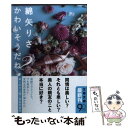 【中古】 かわいそうだね？ / 綿矢 りさ / 文藝春秋 文庫 【メール便送料無料】【あす楽対応】