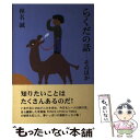  らくだの話 そのほか / 椎名 誠 / 本の雑誌社 