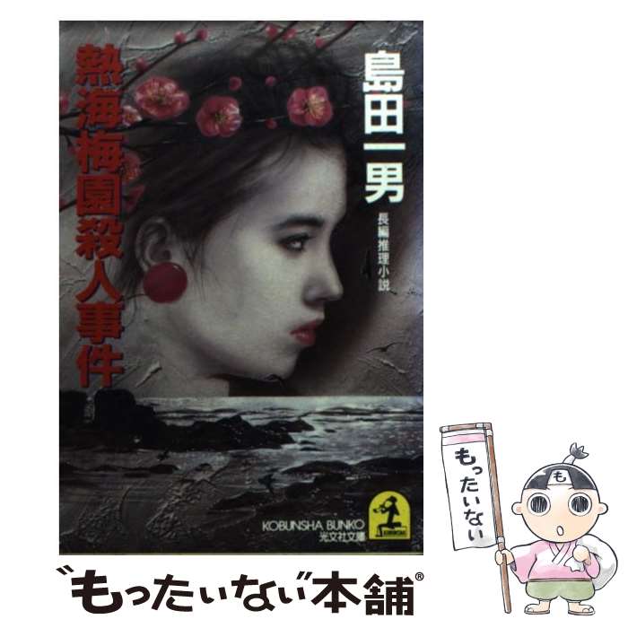 【中古】 熱海梅園殺人事件 長編推理小説 / 島田 一男 /