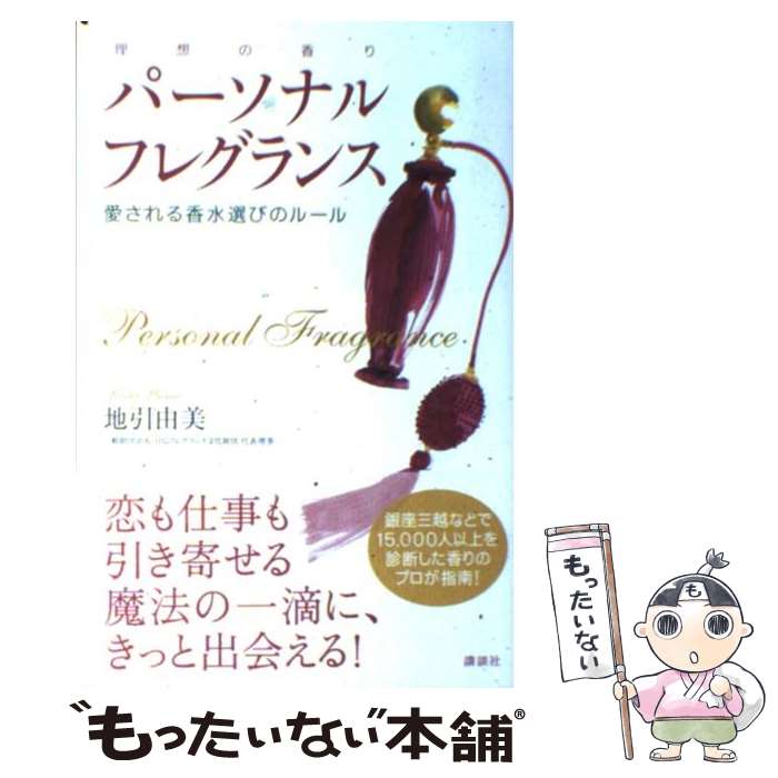 【中古】 パーソナルフレグランス 愛される香水選びのルール / 地引 由美 / 講談社 [単行本 ソフトカバー ]【メール便送料無料】【あす楽対応】