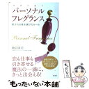 楽天もったいない本舗　楽天市場店【中古】 パーソナルフレグランス 愛される香水選びのルール / 地引 由美 / 講談社 [単行本（ソフトカバー）]【メール便送料無料】【あす楽対応】